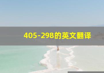 405-298的英文翻译