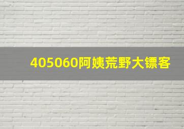 405060阿姨荒野大镖客