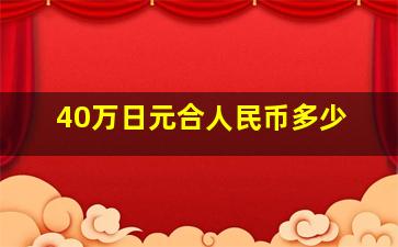 40万日元合人民币多少