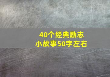 40个经典励志小故事50字左右