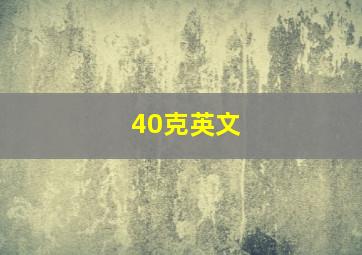 40克英文