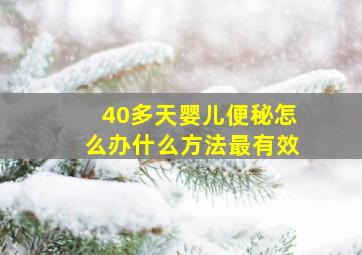 40多天婴儿便秘怎么办什么方法最有效