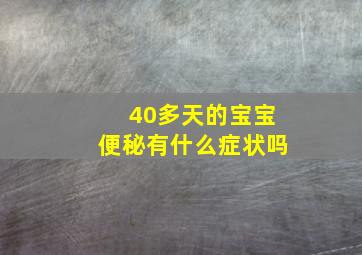 40多天的宝宝便秘有什么症状吗