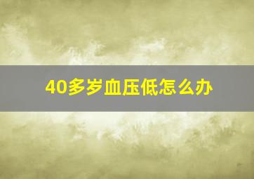 40多岁血压低怎么办