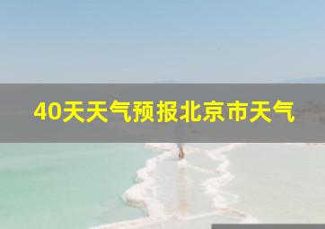 40天天气预报北京市天气