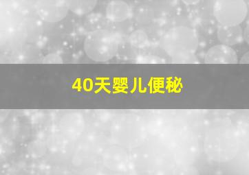 40天婴儿便秘