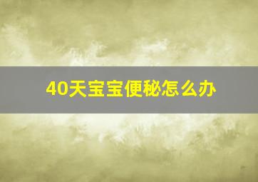 40天宝宝便秘怎么办