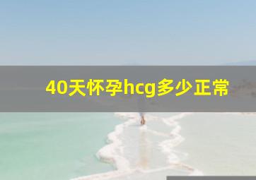 40天怀孕hcg多少正常