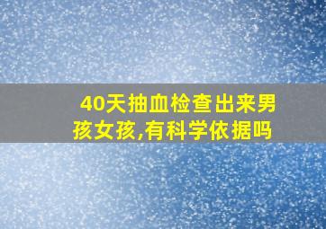 40天抽血检查出来男孩女孩,有科学依据吗