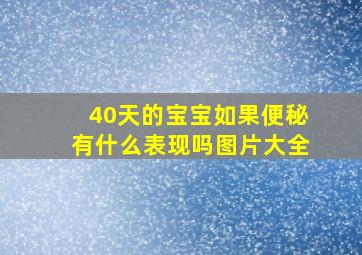 40天的宝宝如果便秘有什么表现吗图片大全