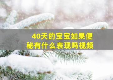 40天的宝宝如果便秘有什么表现吗视频