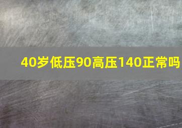 40岁低压90高压140正常吗