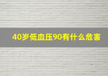 40岁低血压90有什么危害