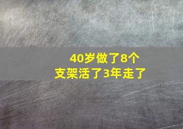 40岁做了8个支架活了3年走了