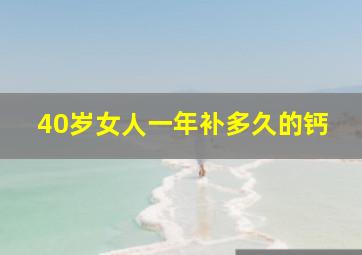 40岁女人一年补多久的钙