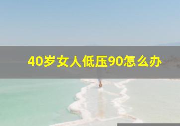 40岁女人低压90怎么办