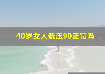 40岁女人低压90正常吗