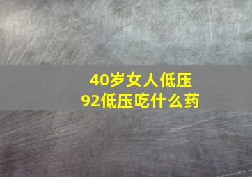 40岁女人低压92低压吃什么药