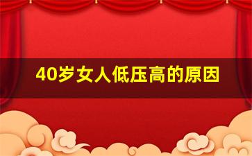 40岁女人低压高的原因