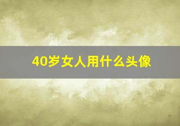 40岁女人用什么头像