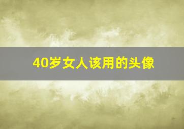 40岁女人该用的头像