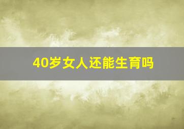 40岁女人还能生育吗