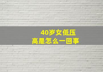 40岁女低压高是怎么一回事