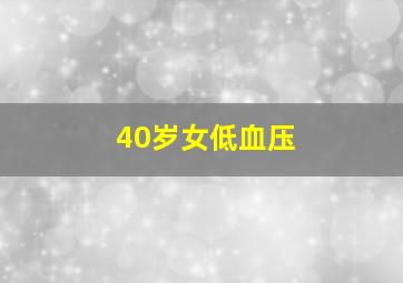 40岁女低血压