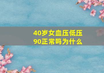 40岁女血压低压90正常吗为什么