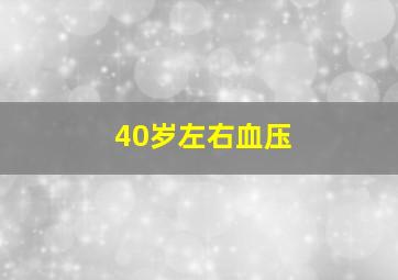 40岁左右血压