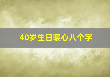 40岁生日暖心八个字