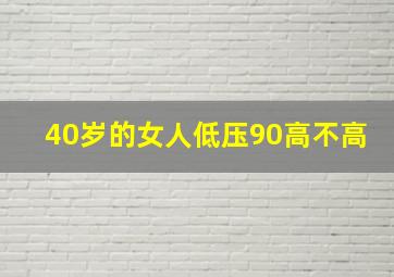 40岁的女人低压90高不高