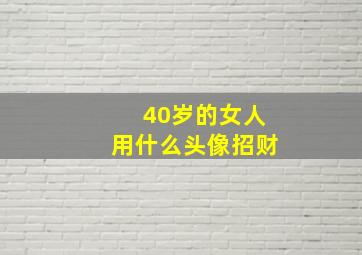 40岁的女人用什么头像招财