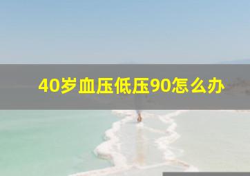 40岁血压低压90怎么办