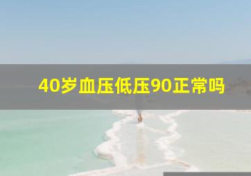 40岁血压低压90正常吗