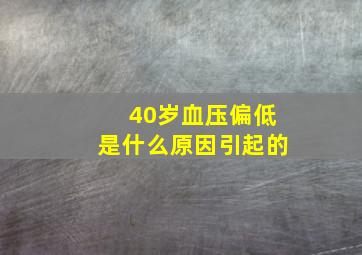 40岁血压偏低是什么原因引起的