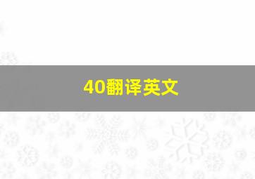 40翻译英文