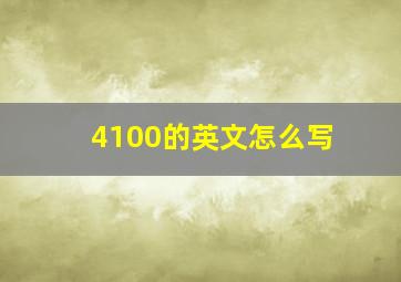 4100的英文怎么写