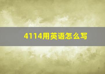 4114用英语怎么写