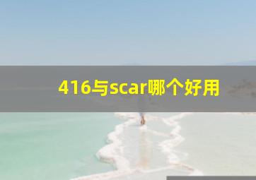 416与scar哪个好用