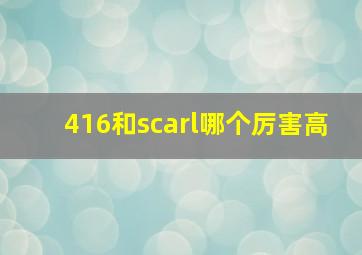 416和scarl哪个厉害高