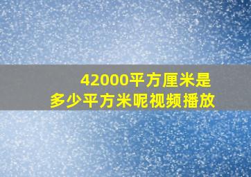 42000平方厘米是多少平方米呢视频播放