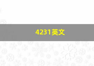 4231英文