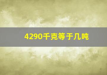 4290千克等于几吨