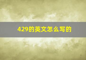 429的英文怎么写的