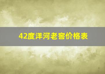 42度洋河老窖价格表