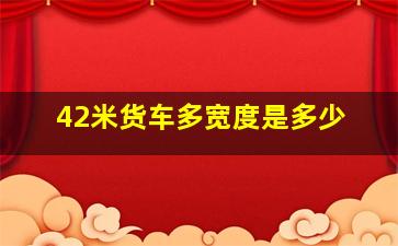 42米货车多宽度是多少