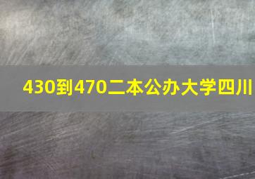 430到470二本公办大学四川