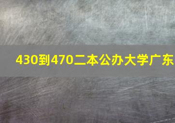 430到470二本公办大学广东