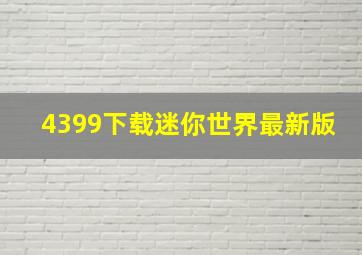 4399下载迷你世界最新版